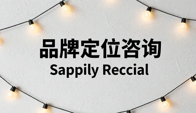 品牌咨询在信息咨询场景中的性能表现分析